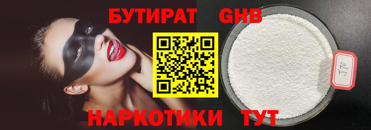 БУТИРАТ Butirat Зеленогорск
