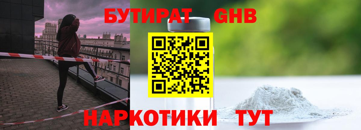 Зеленогорск  БУТИРАТ 1.4BDO  Бутират  Вход с VPN 