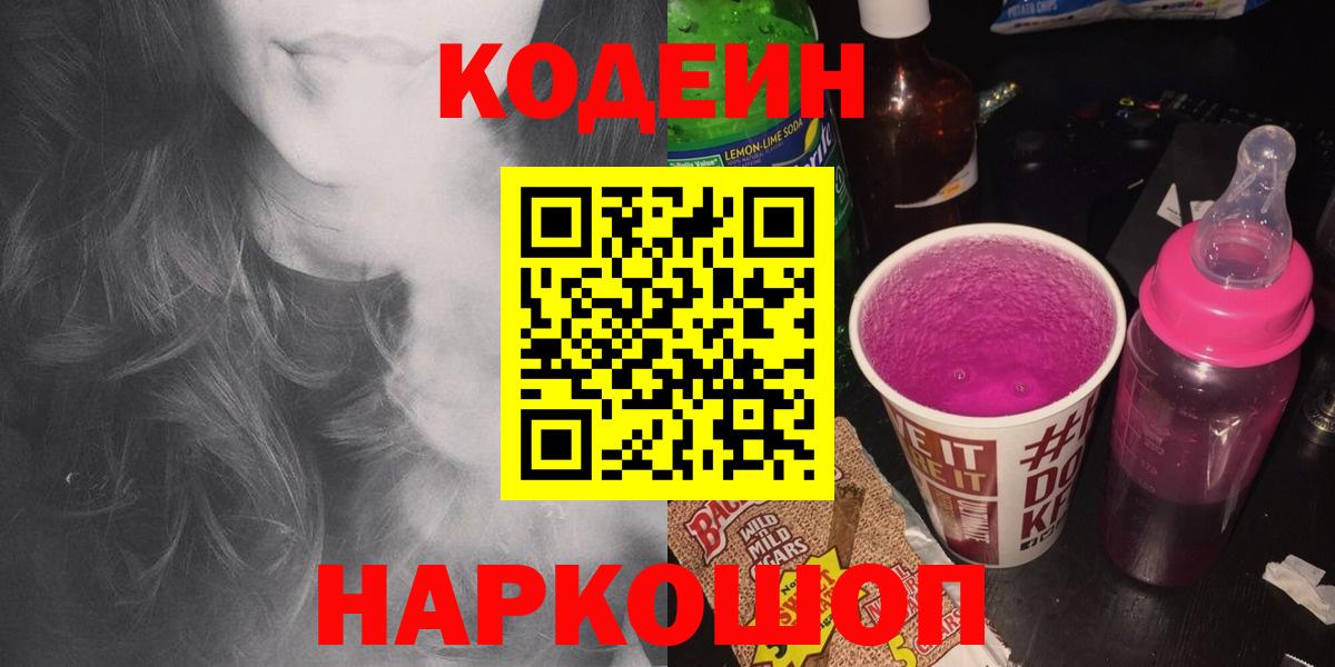 Кодеиновый сироп Lean напиток Lean (лин)  Вход с VPN  Codein Purple Drank  Зеленогорск 