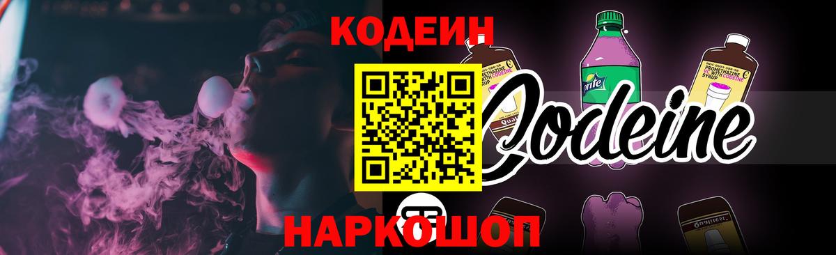 Кодеин Purple Drank  Codein напиток Lean (лин)  Зеленогорск 